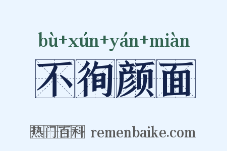 不徇颜面是什么意思的图片